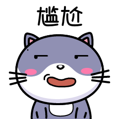 尴尬