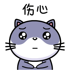 伤心