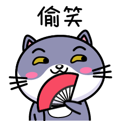 偷笑