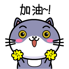 加油