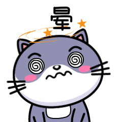 晕