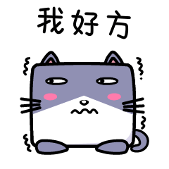 我好方