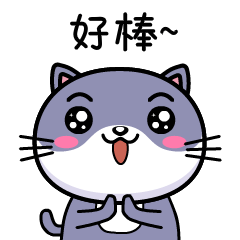 好棒