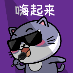 嗨起来
