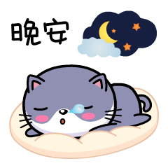 晚安