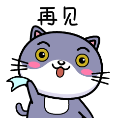 再见