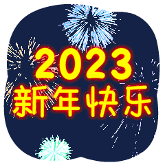新年快乐