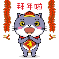 拜年