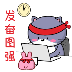 发奋图强