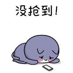 没抢到