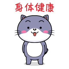 身体健康