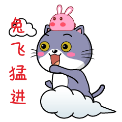兔飞锰进