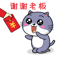 谢谢老板