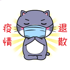 疫情退散