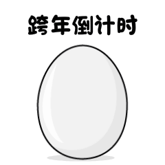 元旦快乐